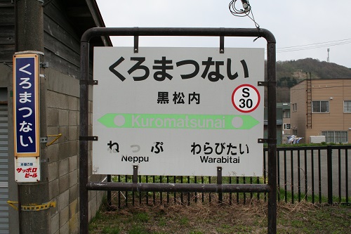 黒松内駅駅名標