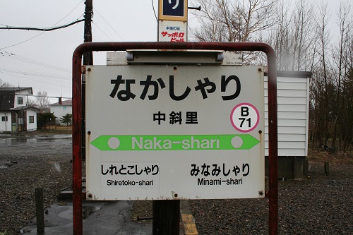 中斜里駅駅名標