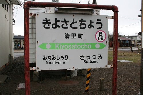 清里町駅駅名標