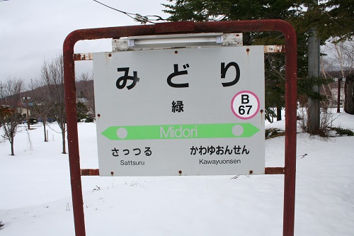 緑駅駅名標