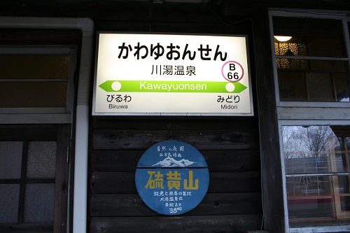 川湯温泉駅駅名標