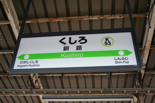 釧路駅駅名標