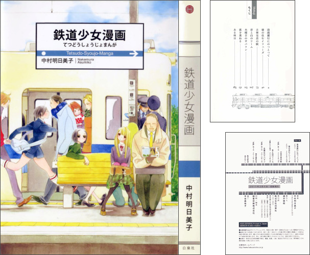 鉄道少女漫画