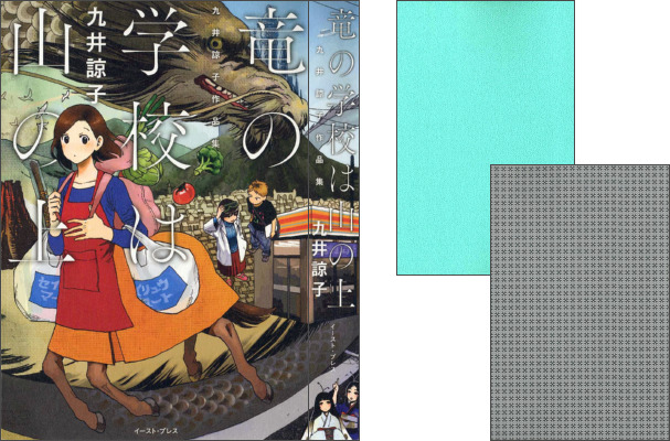 竜の学校は山の上