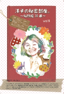 洋子の秘密部屋。vol.8 ~似顔絵30展~
