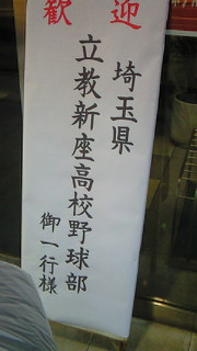 立教新座高校大阪遠征中