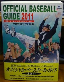 オフィシャル・ベースボール・ガイド2011