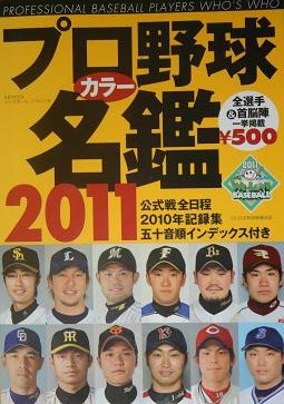 プロ野球カラー名鑑2011