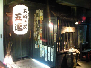 五連