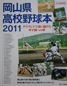 岡山県高校野球本