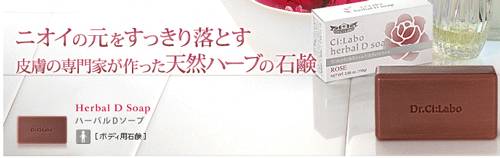 ドクターシーラボ 薬用ハーバルデオドラントソープ 石鹸の口コミ