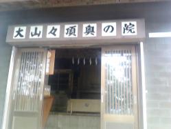 大山山頂