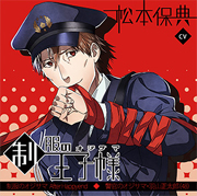 制服の王子様 After Happyend 3 警官のオジサマ 羽山正太郎 感想 オビに短しタスキに長し 制服の王子様 After Happyend 3 警官のオジサマ 羽山正太郎 感想 オビに短しタスキに長し