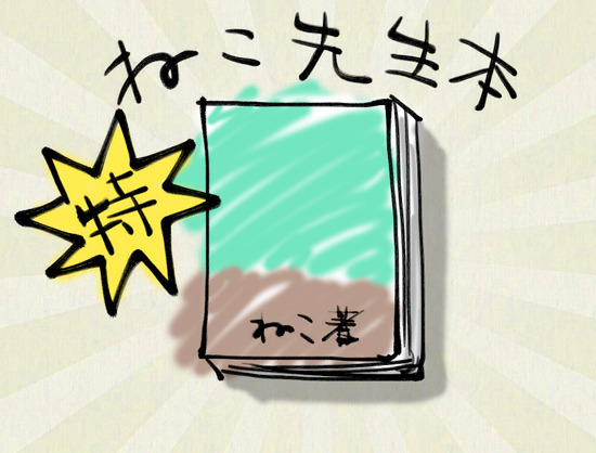 リンあれ一周年プレゼント企画「特等:ねこ先生本」