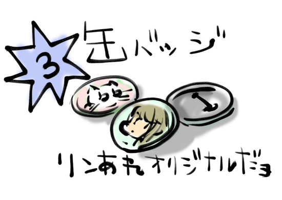 リンあれ一周年プレゼント企画「3等:リンあれ缶バッジ」