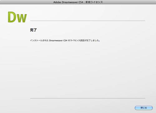 Dreamweaver,adobeに電話をするとあっさりライセンス認証が出来る