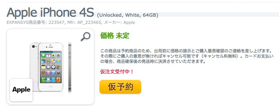 エクスパンシスでは早くもSIMフリーiPhone 4Sの仮予約始まる