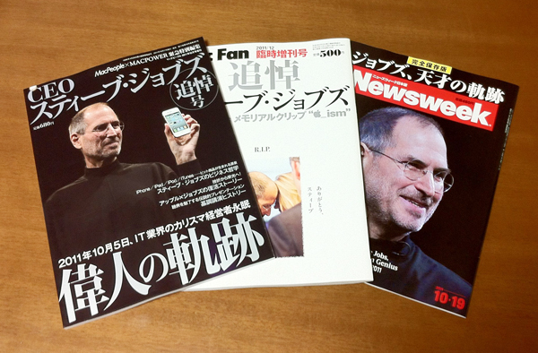 スティーブジョブズ特集雑誌