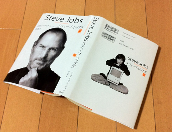 「スティーブ・ジョブズ Ⅰ」講談社さんの装丁はちょっと笑える