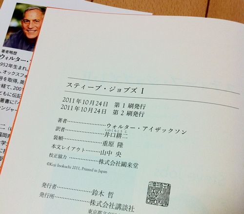 「スティーブ・ジョブズ Ⅰ」大人気、発売日なのにすでに第2刷