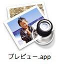 プレビュー.app
