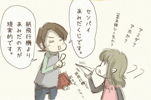 紙飛行機は現実的じゃないから、あみだくじにしようというDD