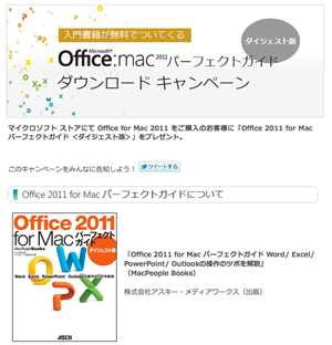マイクロソフト ストアにて Office for Mac 2011 をご購入のお客様に「Office 2011 for Mac パーフェクトガイド <ダイジェスト版>」をプレゼント。