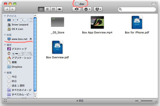 オンラインストレージ、WebDAV対応box.netをマウントするとFinder上で楽々管理