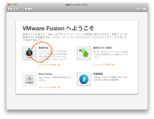 VMware Fusion 4、新規仮想マシンの作成です。