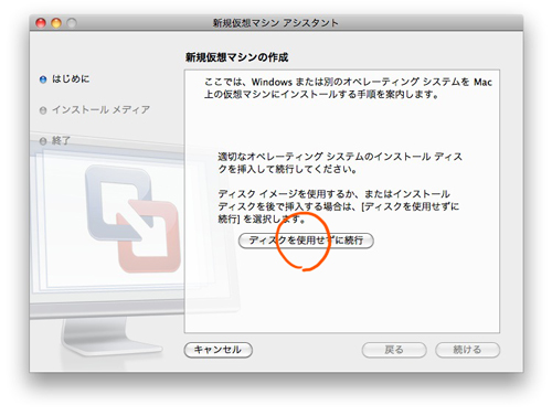 VMware Fusion 4、USBのLionは反応してくれないので、「ディスクを使用せずに続行」を選びます。