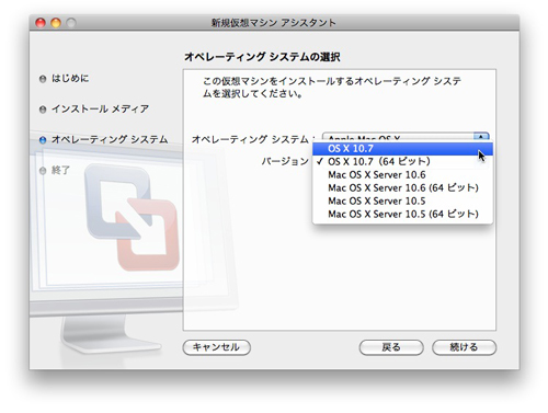 VMware Fusion 4、自分でオペレーティングシステムとバージョンを選びます。