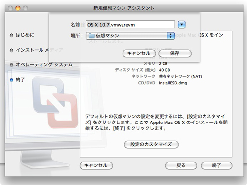VMware Fusion 4、仮想マシンファイルの名前を決定するとOSのインストールが始まります