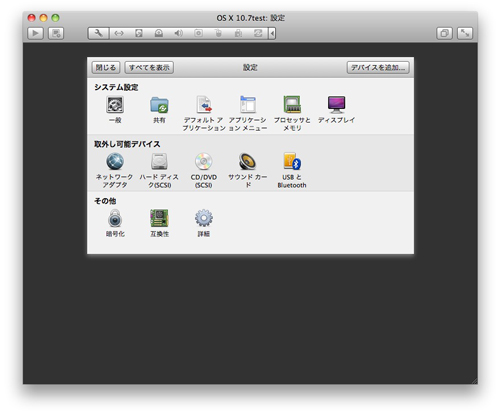 VMware Fusion 4、カスタマイズを選んだ場合はここでカスタマイズ用の画面