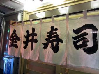 110827_Kanaizushi2.jpg