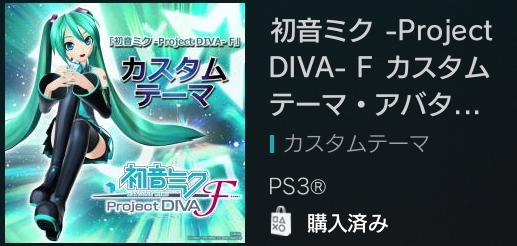 初音ミク -Project DIVA- F カスタムテーマ・アバターセット 買って 