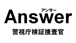 Answer～警視庁検証捜査官 動画無料視聴