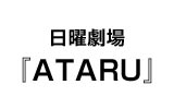 ATARU 動画無料視聴