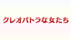 クレオパトラな女たち 動画無料視聴