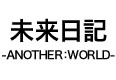 未来日記-ANOTHER:WORLD- 無料視聴