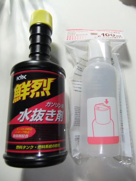 03 水抜き剤とボトル