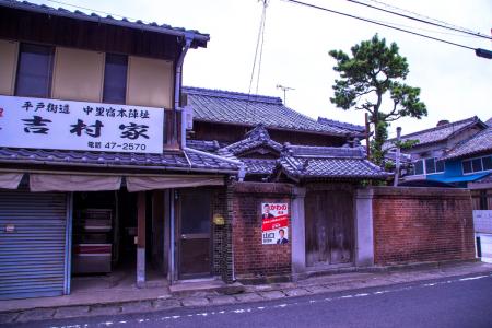 中里宿本陣址