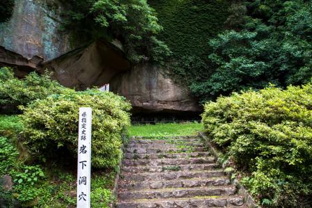 岩下洞穴(いわしたどうけつ)縄文時代