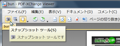 Zｕｂｏｌｌａ メモ Pdf Xchange Viewer スナップショットツール の使い方